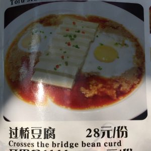 This isn't just any bean curd, a bridge crossing was involved. Not sure how that changes the flavor and unfortunately we didn't have room to try it. 